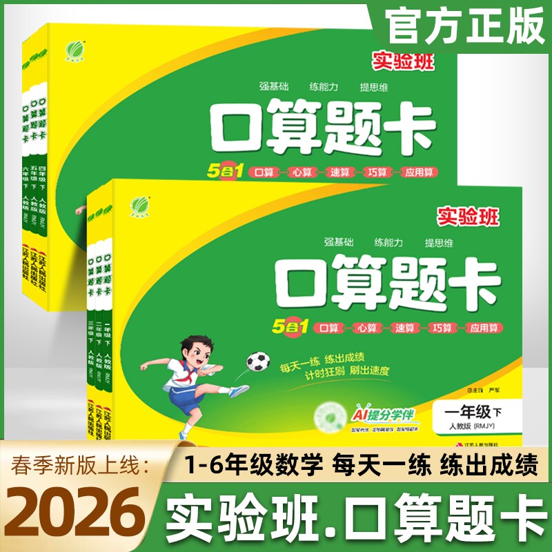 2026秋实验班口算题卡一二三四五六上下册苏教版数学思维训练100以内口算天天练竖式计算应用题同步练习课本春雨每日新版分类心算
