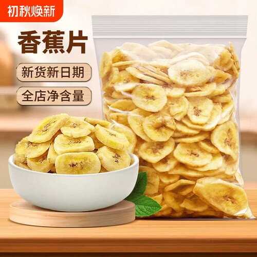 憨豆熊香蕉片原味净重酥脆香蕉干蜜饯水果干芭蕉干爆款休闲零食