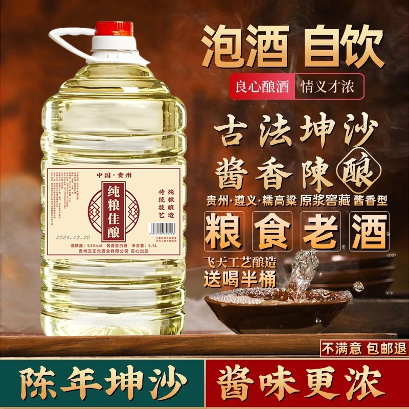 贵州酱香酒白酒53度原浆纯粮食散装酒10斤桶装泡药酒专用酱香型