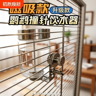 宠帮仕鹦鹉喂水器撞针磁吸鸟用饮水器自动喂食器玻璃小太阳喝水壶