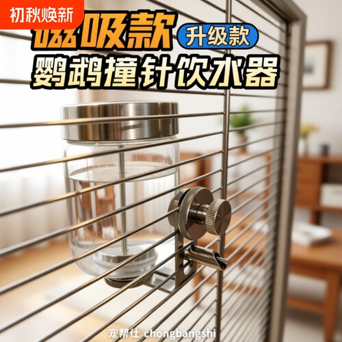 宠帮仕鹦鹉喂水器撞针磁吸鸟用饮水器自动喂食器玻璃小太阳喝水壶