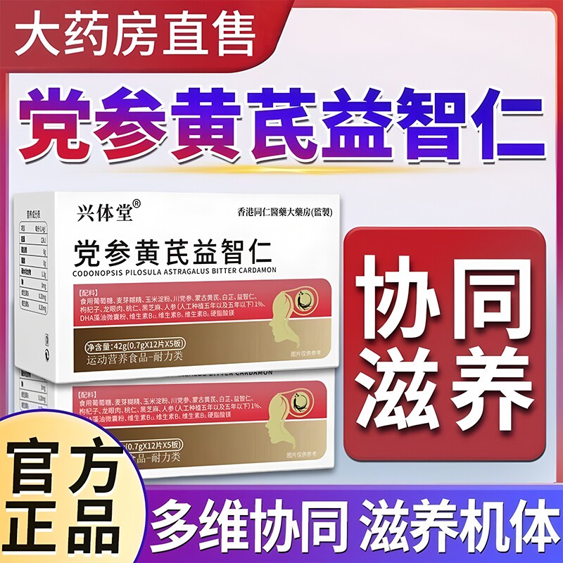 党参黄芪益智仁片官方旗舰店正品脑心宝记忆减退头脑植物草本昏图片