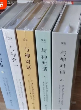 与神对话正版精装双色印刷现货 全5册 123+与神为友+与神合一 [美]尼尔·唐纳德·沃尔什 著；李继宏 精装双色印刷包邮