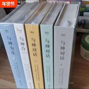 与神对话正版精装双色印刷现货 全5册 123+与神为友+与神合一 [美]尼尔·唐纳德·沃尔什 著；李继宏 精装双色印刷包邮