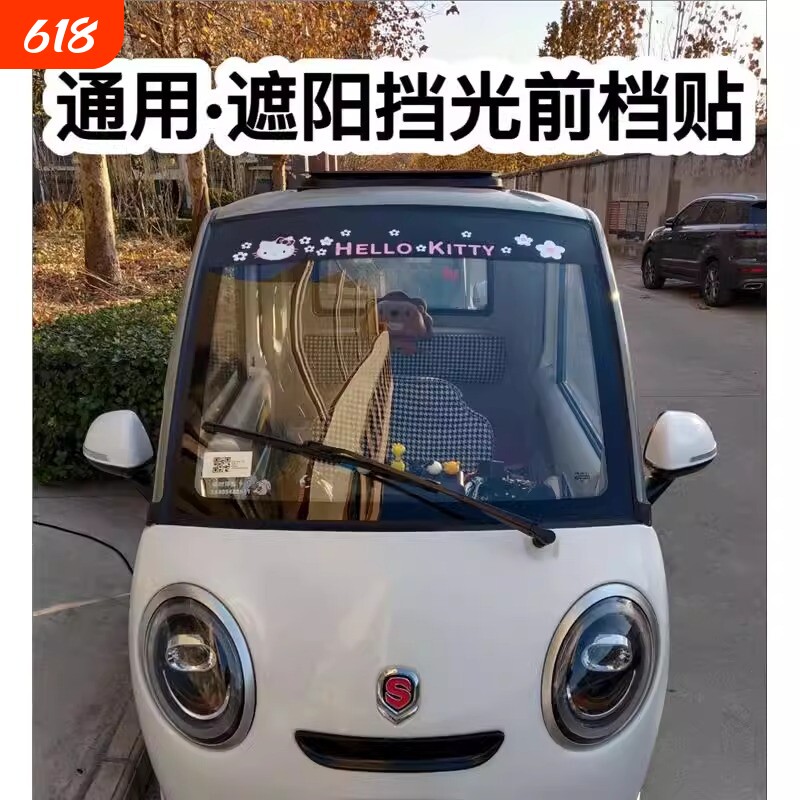 三轮车四轮车装饰贴电动车轿车汽车贴纸前档遮阳挡光防晒挡光贴膜