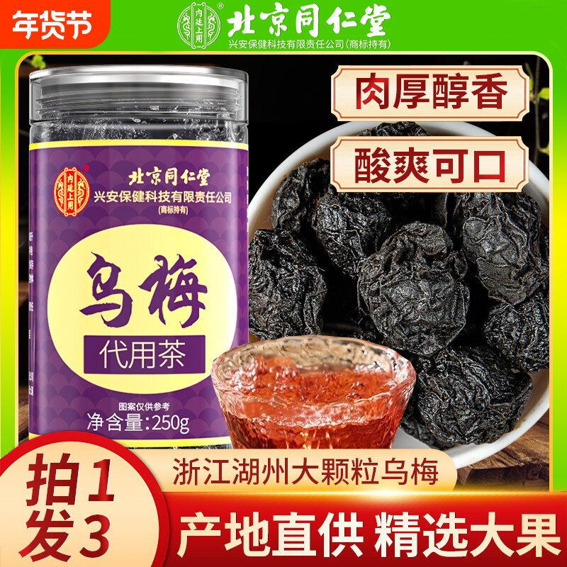 北京同仁堂乌梅干500g中草药材正宗酸梅汤专用原料非烟薰泡水喝