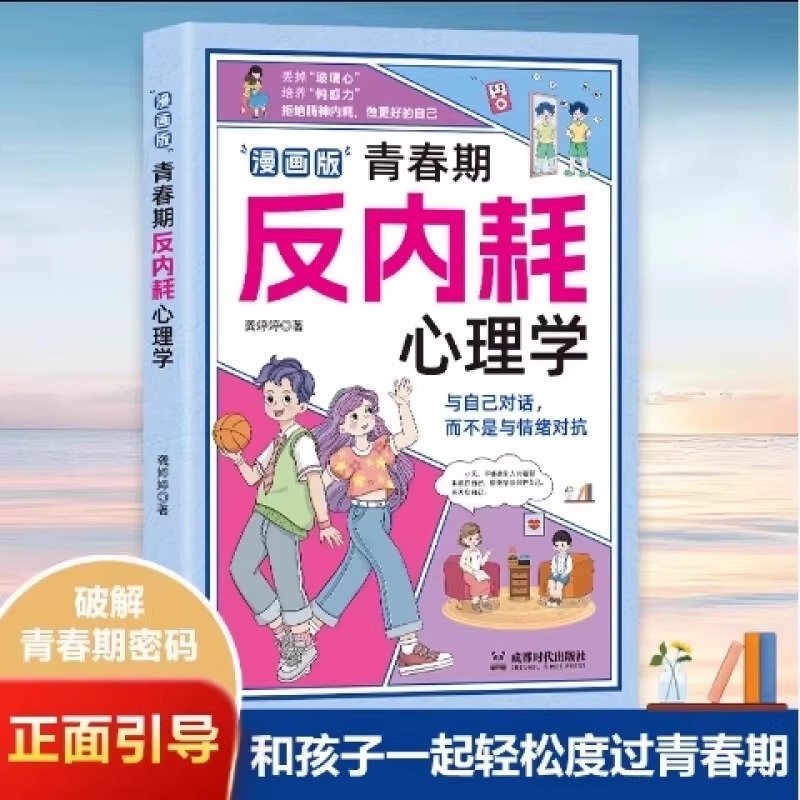 漫画版 青春期反内耗心理学 告别内耗社交恐惧 培养情绪稳定高情商