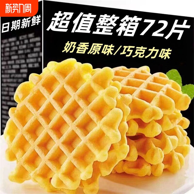 华夫饼蛋糕面包下午茶网红零食办公室小吃饼干休闲食品年货糕点