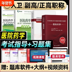 人卫版2025年医院药学副高主任医师考试指导教材习题集模拟试卷正高职称全国高级卫生专业技术资格考试书题库人民出版医学临床药师