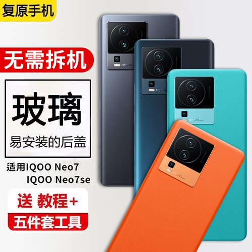 适用iQOONeo7后盖玻璃NEO7SE竞速版手机电池盖维修背屏外壳后屏背盖
