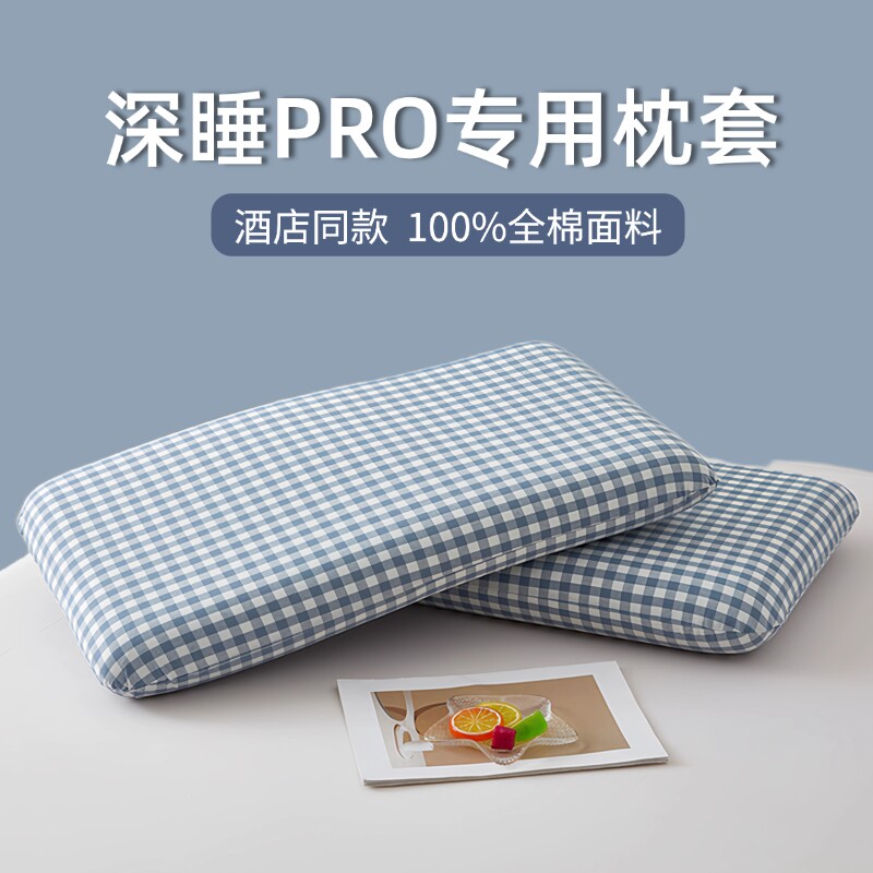 全棉深睡枕pro枕头套第二代纯棉朵记忆枕枕套70x42x10亚专