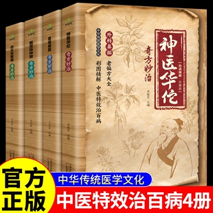 官方正版神医华佗奇方妙治药王孙思邈医圣张仲景医祖扁鹊全套4册本草纲目黄帝内经中华传统中医理论入门书籍民间特效智慧