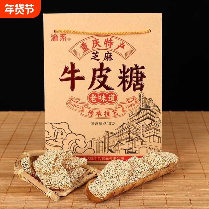 重庆特产正宗芝麻牛皮糖340g老式软糖小吃零食送礼景区