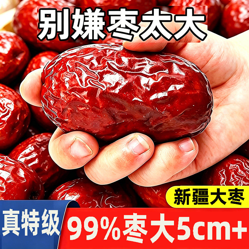 大枣和田特级新疆骏枣大红枣零食干果特产一级红枣枸杞茶汤优选