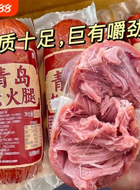 促销中！正宗青岛老火腿猪腱子肉