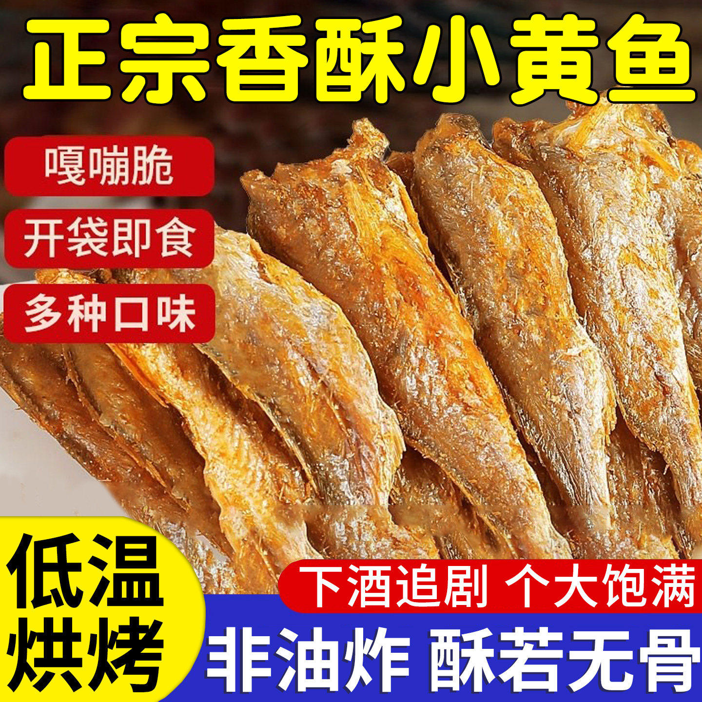 香酥小黄鱼干500g特产零食香辣小黄鱼酥下酒菜休闲食品食材鱼皮
