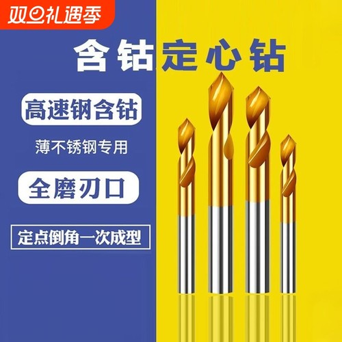 中心定位钻头合金开孔器不锈钢定心钻倒角加长打点含钴钻孔镀钛