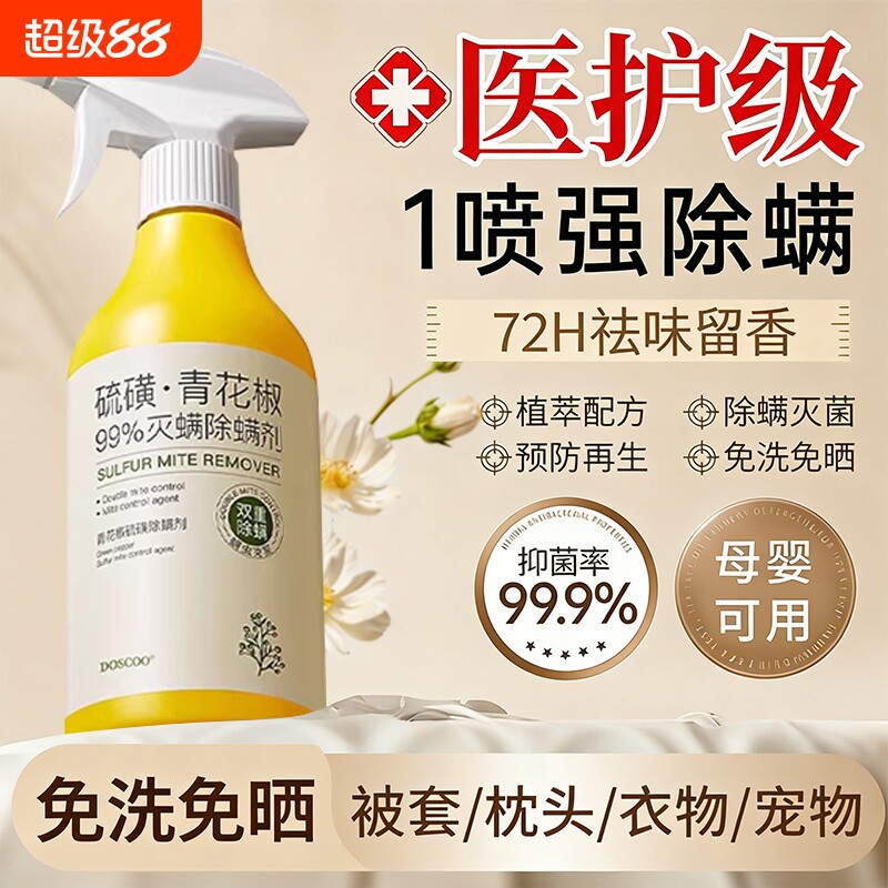 青花椒除螨喷雾剂母婴可家用去螨虫杀菌消毒除虫神器床上被子免洗