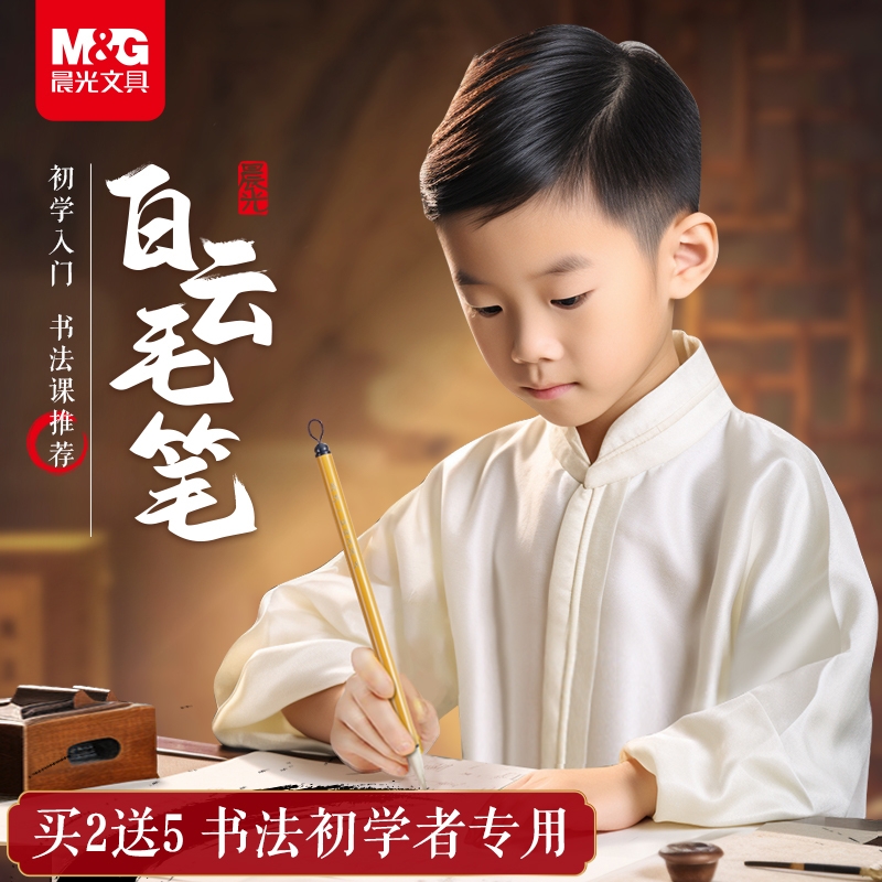 晨光文具白云毛笔书法专用初学者入门套装小学生兼毫狼毫羊毫小楷国画毛笔大中小写对联春联勾线毛笔中楷大楷
