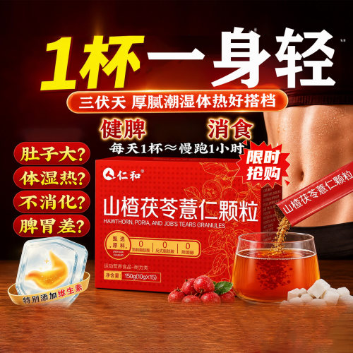 仁和山楂茯苓薏仁颗粒去三伏天健脾湿气官方旗舰店调理脾胃消食