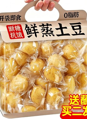 即食土豆鲜蒸粗粮早餐饱腹低0脂卡肥去健身碳水主食代餐抗饿健康