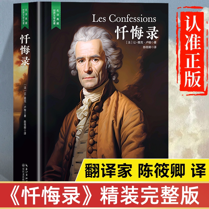 忏悔录原著正版书籍卢梭 完整版精装版珍藏版小说 初中生高中生课外书青少年版世界名著经典文学全套非必读课外阅读