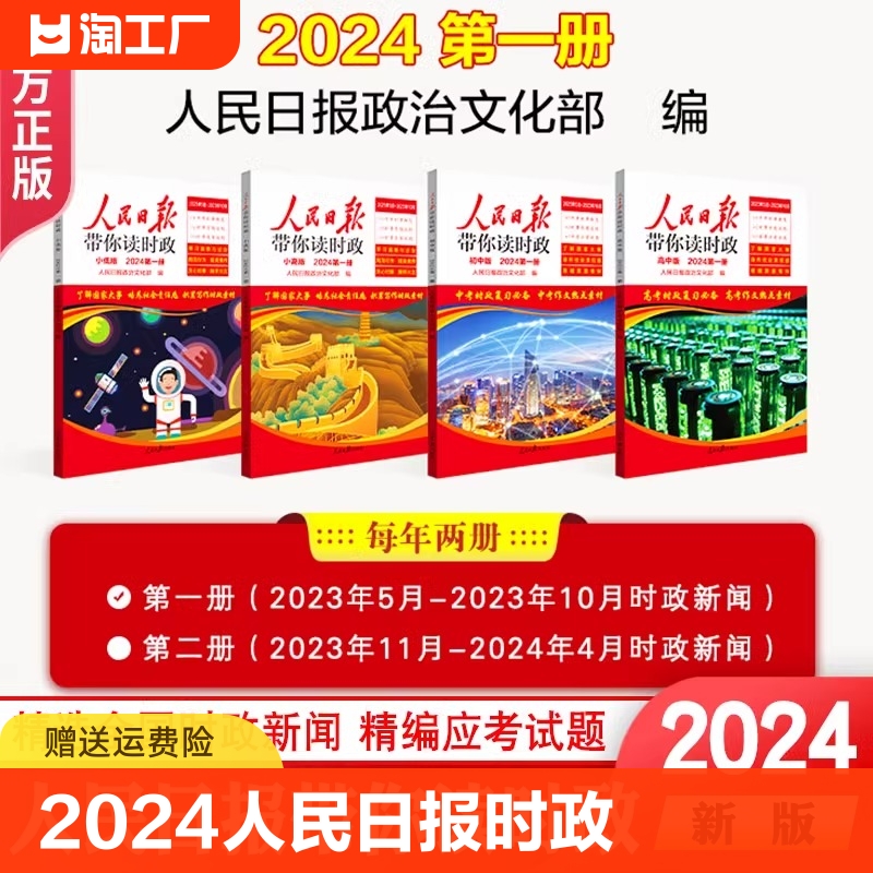 2024人民日报带你读时政小学低高年级第二册道德与法治热点初中高中作文素材积累专项阅读训练复习人教版学习高考