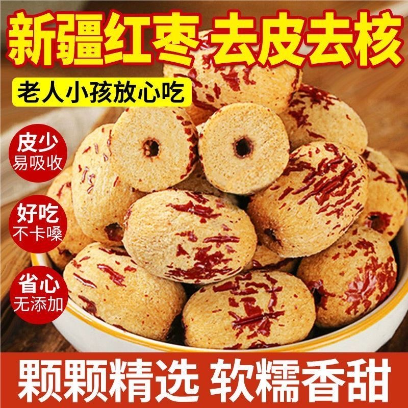 去皮无核红枣新疆特产脱皮若羌灰枣熬粥免洗煲汤宝宝辅食无皮大枣