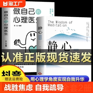 心理医生静心书籍正版 做自己 养性哲理阅读书籍畅销书排行榜 抖音同款 放下人生智慧哲学成功励志心灵鸡汤正能量治愈系修心修身