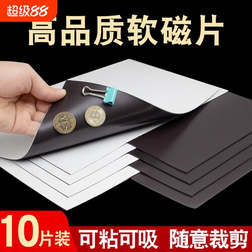 A4软磁片磁力贴吸铁石橡胶磁铁贴片带强力背胶黑板磁吸贴磁性吸力