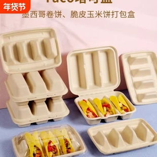 一次性taco墨西哥卷饼打包盒脆皮玉米饼塔可盒子甘蔗浆纸浆包装盒