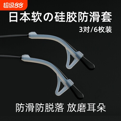 防脱落硅胶眼镜脚套|万人加购
