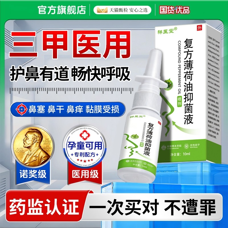 复方薄荷油滴鼻液鼻塞通鼻神器薄荷脑鼻子干燥滋润保湿痒炎喷雾剂