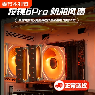 棱镜6Pro6代三面镜4PRO台式电脑机箱散热风扇12CM神光同步ARGB