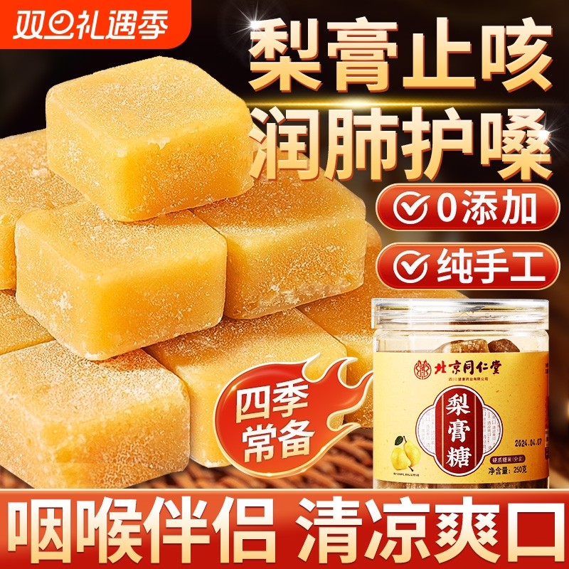同仁堂百草梨膏糖化润痰止肺咳薄荷纯秋梨膏润喉糖官方旗舰店正品