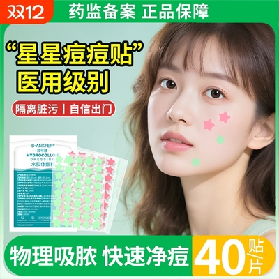 医用星星痘痘贴修护痘印贴人工皮