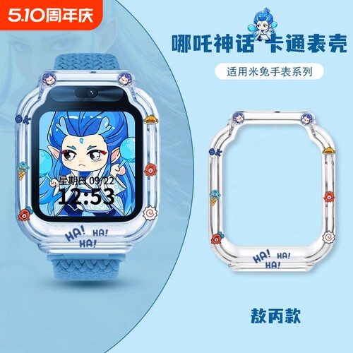【哪吒敖丙】适用米兔手表保护壳