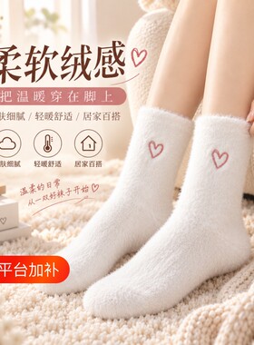 纯色袜子女秋冬季保暖加厚水貂绒睡眠居家袜刺绣爱心冬天女士中筒