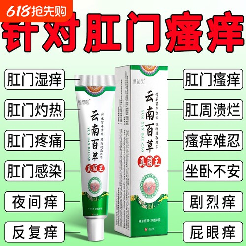 云南百草真菌王肛门瘙特效膏男女肛周湿潮私痒抑菌屁眼痒止草本