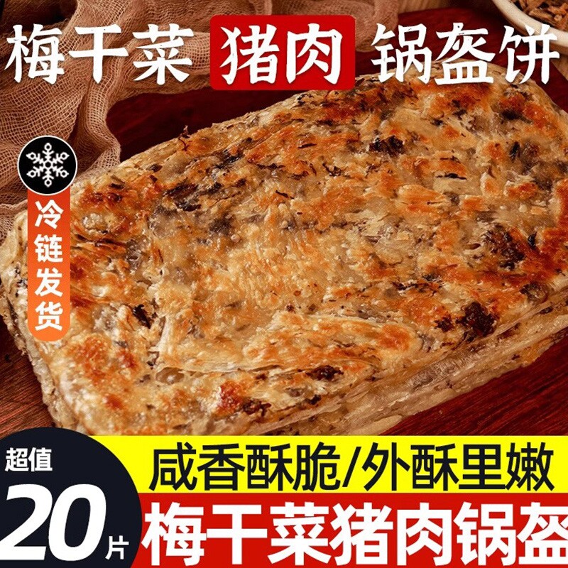 正宗梅干菜猪肉锅盔早餐半成品手抓饼梅菜饼葱油饼油酥烧饼可商用