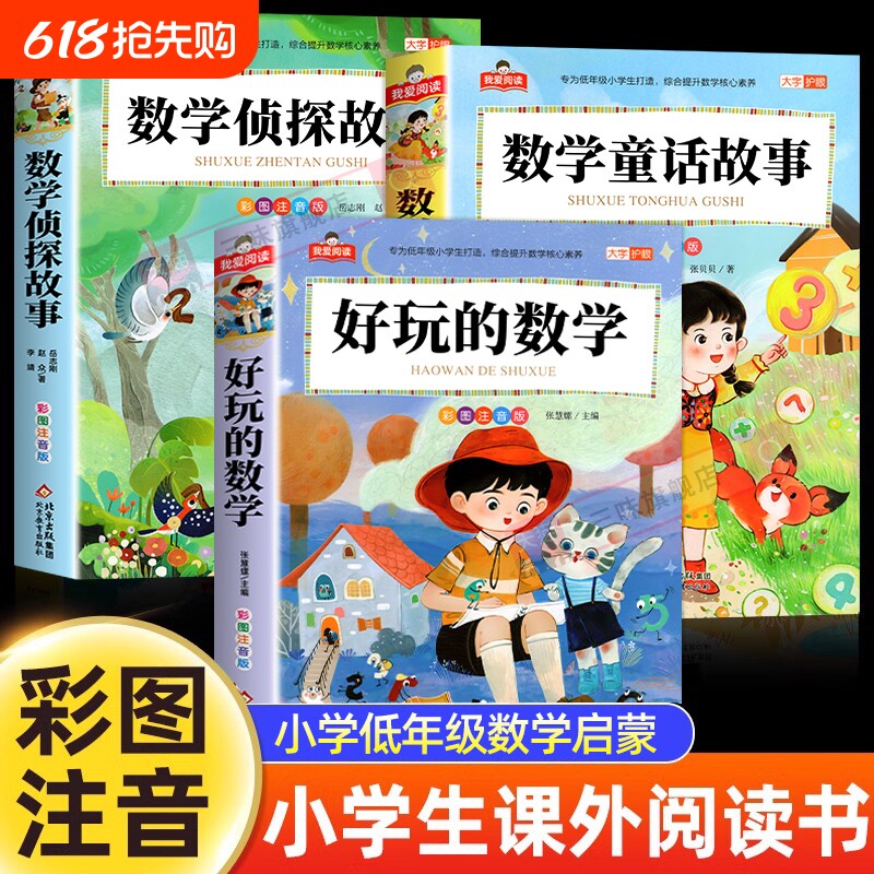 小学生数学阅读课外书注音版全套3册好玩的数学侦探故事儿童童话故事