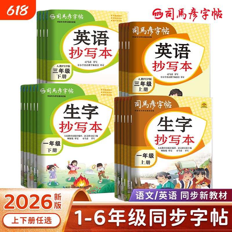 2026春季新版司马彦字帖语文生字抄写本英语小学生1-6年级上册下册同步人教新教材练字帖一课一练字本临写描红钢笔控笔训练大16开