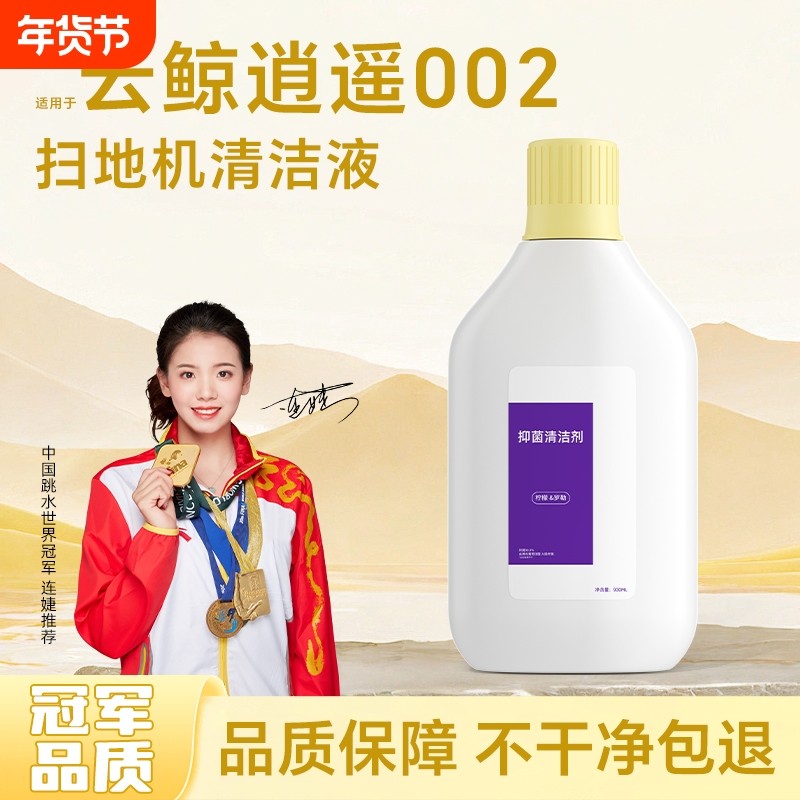 适用于云鲸逍遥002清洁剂J5Max扫地机地面抑菌清洁液耗材地板,生活电器,洗地机配件/耗材,淘宝优惠券,粉丝福利购,淘宝优惠卷