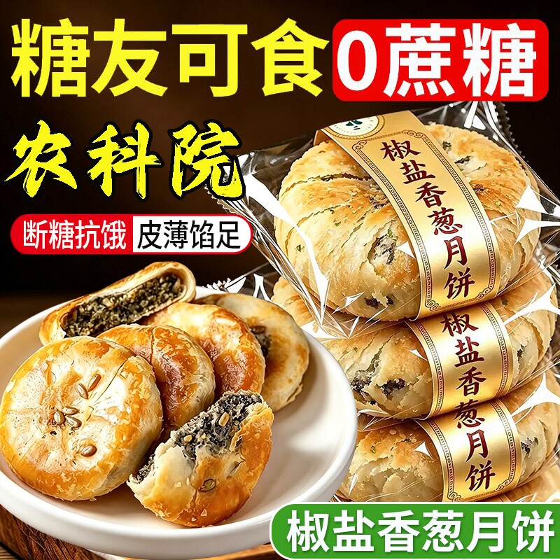 正宗椒盐香葱月饼无糖精酥饼中秋月胼低糖酥皮饼宁海官方旗舰店