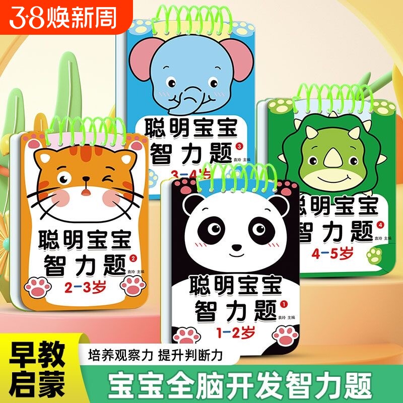 1-2-3-4-5岁聪明宝宝智力题早教智力开发192问幼儿亲子游戏互动问答卡逻辑思维训练认知大脑