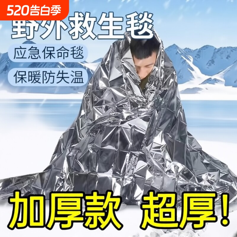 户外用品救生毯急救毯保温毯应急毯加厚加大防寒野外求生装