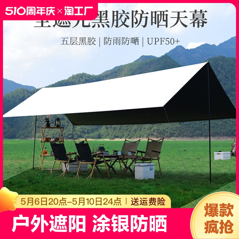 天幕帐篷户外露营遮阳遮阳棚便携式野炊凉棚防雨黑胶超大室外折叠