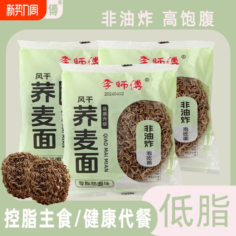 李师傅代餐低脂荞麦面60g方便面运动全麦粗粮非油炸袋装糖友免煮