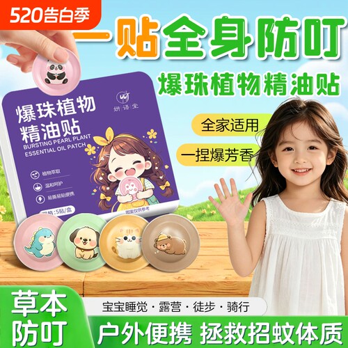 植物精油爆珠防蚊贴驱蚊贴儿童学生婴儿宝宝专用成人户外幼儿园