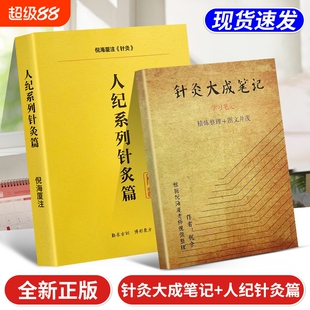 全新正版 倪海厦人纪系列针灸篇+针灸大成笔记 赠学习视频 中医经典书籍
